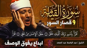 أروع تلاوات الشيخ عبد الباسط عبد الصمد ( القيامة وقصارالسوروالفاتحة والبقرة عام 1956 ) جودة عالية