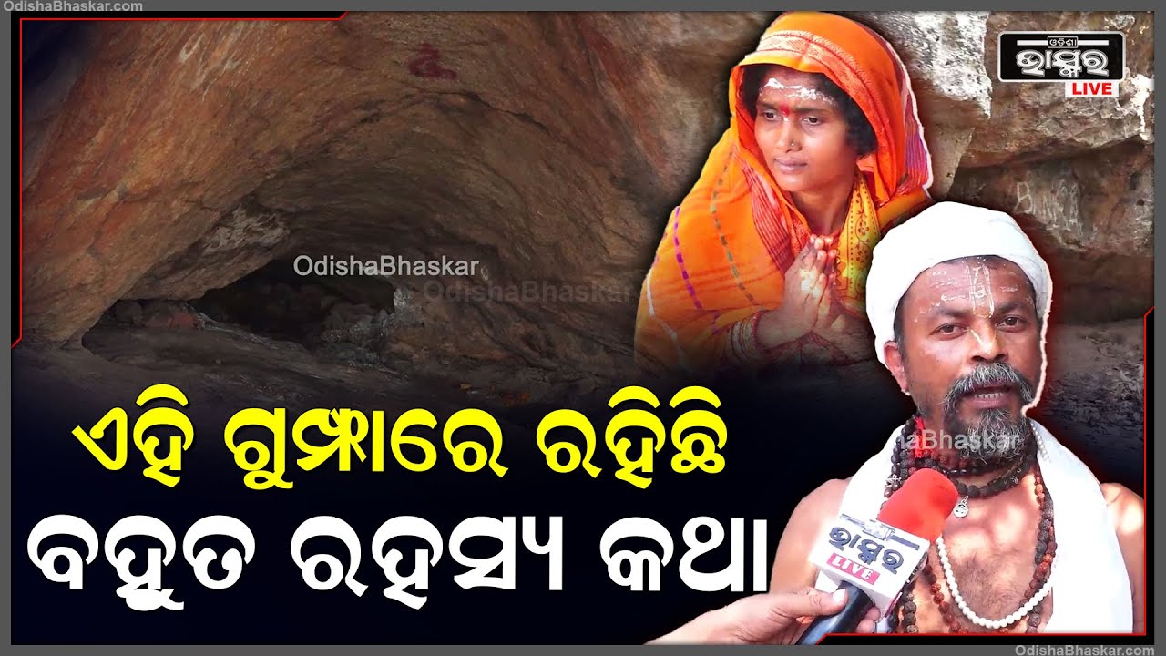 ସତାଦିକ ପୁର୍ଣ୍ୟ ଆତ୍ମା ଏକତ୍ରିତ ହୋଇ ଏହି ଗୁମ୍ଫାରେ 9 ଦିନ ଧରି ଜଗତର କଲ୍ୟାଣ ନିମନ୍ତେ ପୂଜା କରନ୍ତି...