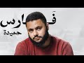 فارس حميدة أنشودة لن أستقيل لطلاب الثانوية العامة 2026 
