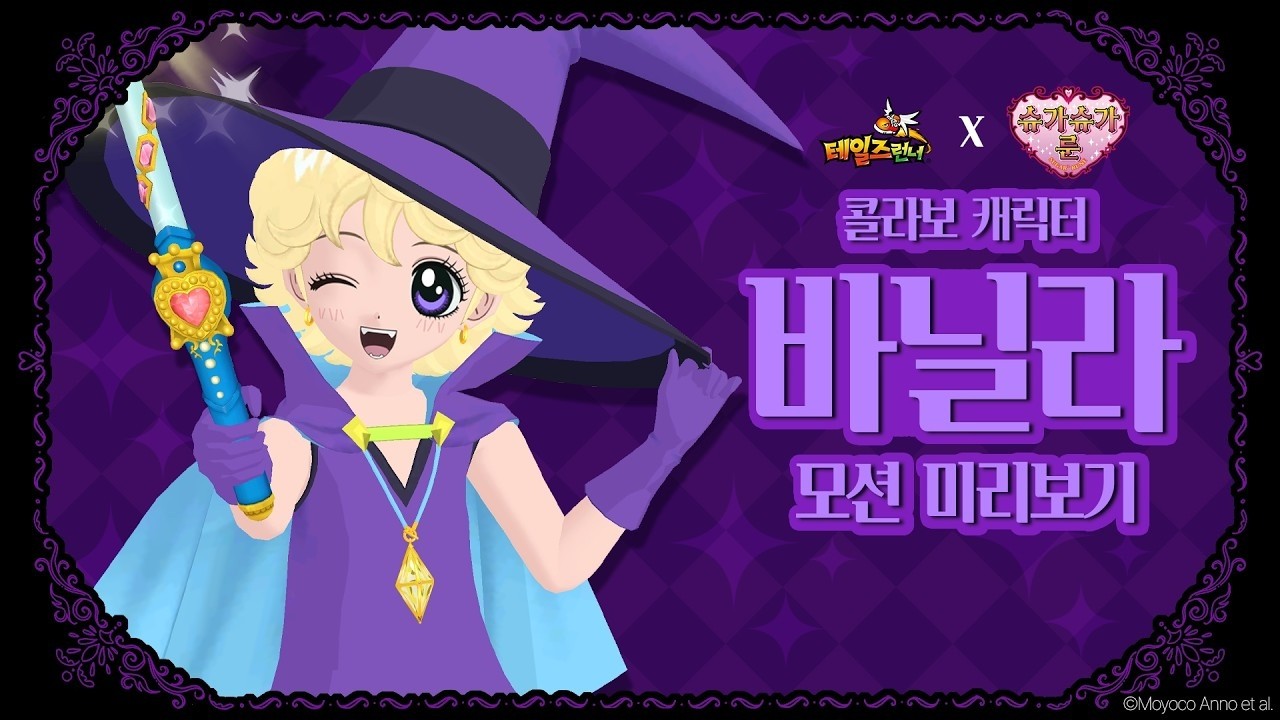 【韓跑Online / 테일즈런너】最新聯名角色「芭莉娜」動作演示預告