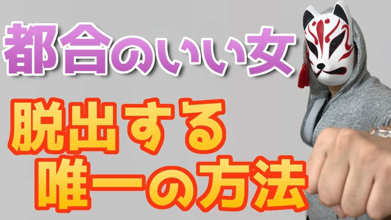 【男の本音】都合のいい女と本命女性の違いを暴露します！【女子力向上委員会】