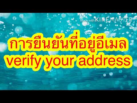 ที่ อยู่ อีเมล คือ New Update การยืนยันที่อยู่อีเมล verify your address | เด่นวาไรตี้ variety