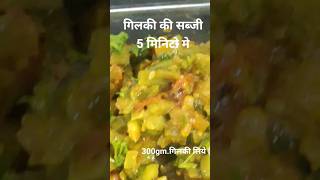 गिलकीकी सब्जी नयी तरीकेसे  ?shortsGilki ki Sabji ?Viral video