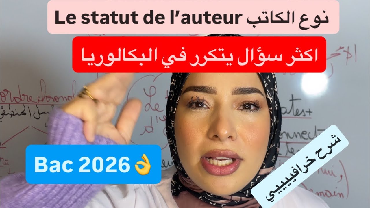 	باك 2026|شرح خرافي لأخطر درس دايمًا يطيح في الباك! ما تفوّتش الفرصة🔥| le statut de l’auteur  
