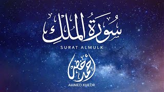 | Surat Al-Mulk || القارئ أحمد خضر | Ahmed khedr - Live via OneStream Live #onestreamlive
