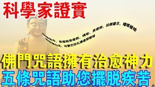 科學界證實佛門“咒語”擁有特殊治癒能力五條咒語助您擺脫疾病困苦