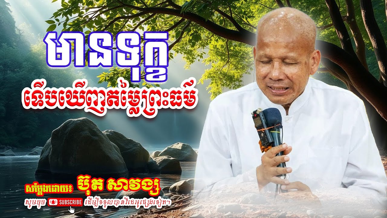 មានទុក្ខទើបឃើញតម្លៃព្រះធម៌🙏🙏 [លោកគ្រូ អគ្គបណ្ឌិត ប៊ុត សាវង្ស ] #ប៊ុត_សាវង្ស #Buthsavong