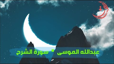 ✩ سورة الشرح ✩ تلاوة مليئة بالهدوء والسكينة للقارئ عبدالله الموسى
