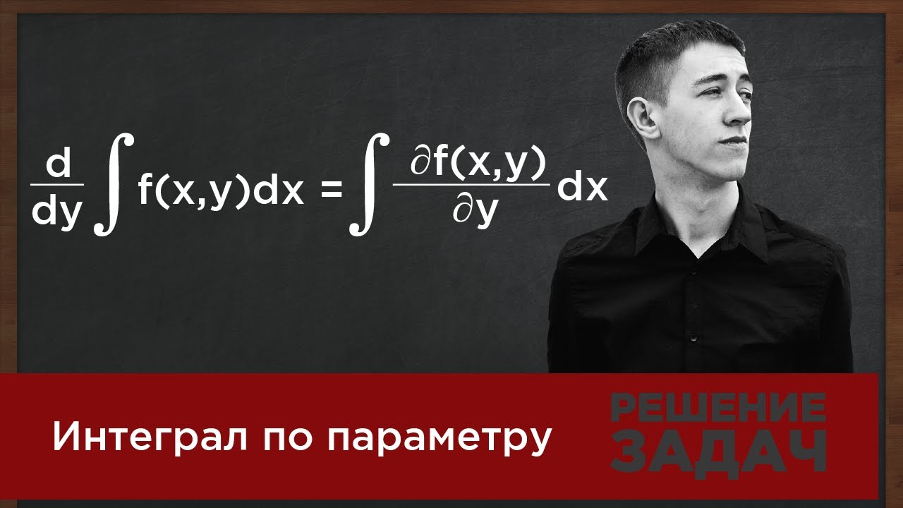 Интеграл по параметру - YouTube