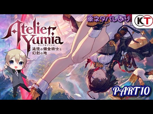 ユミアのアトリエ～追憶の錬金術士と幻創の地～【#10】 - YouTube