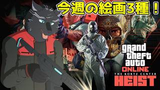 【GTA5/PCエンハンスト版/参加型】新たな絵画3種類コレクションするぞ！🖼🐺【GTAオンライン】【津軽弁狛犬Vtuber】