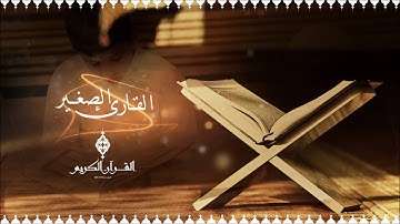 القارئ الصغير .. سورة الناس