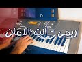 أنت الأمان دروب ريمي عزف بيانو 