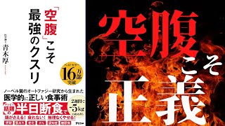 【食事術】「空腹こそ最強のクスリ」を世界一わかりやすく要約してみた【本要約】