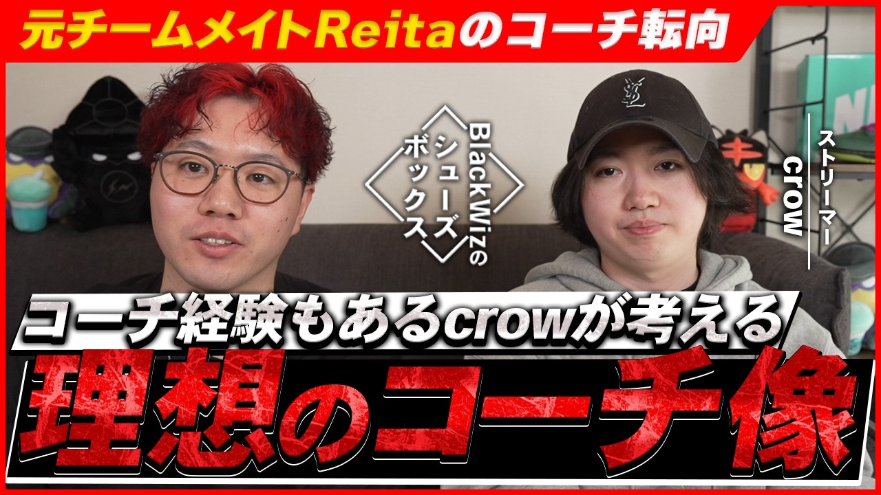 選手もコーチ経験もあるcrowが考える「コーチの理想像」とは【#14】【BlackWizのシューズボックス】