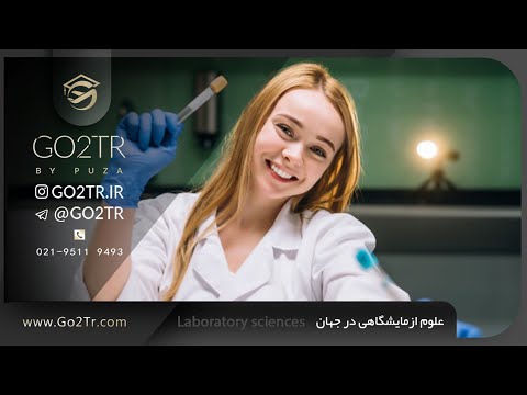 تصویری: چگونه می توان یک آزمایشگاه تحلیلی را معتبر دانست