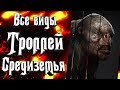 Все виды троллей Средиземья. Тролли из Властелин Колец, Тролли из Хоббита и многие другие!