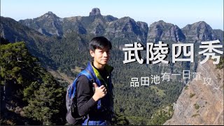 品田池有一日單攻到底難不難Pintain  Mountain one day trip Alt.3524m