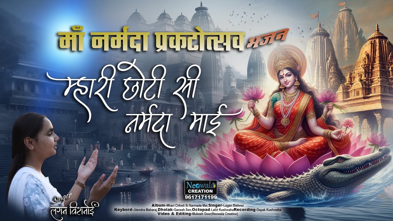 म्हारी छोटी सी नर्मदा माई।।नर्मदा जयंती भजन।।Lagan bishnoi#narmada jayanti