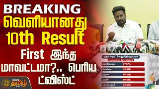 10th Result | Students | Raj Mohan | வெளியானது 10th Result - First இந்த மாவட்டமா?.. பெரிய ட்விஸ்ட்