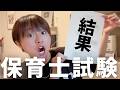 子育てしながら保育士試験を受けていました