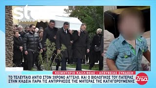 Thumbnail for Το τελευταίο αντίο στον 3χρονο Άγγελο - Θρήνος στην κηδεία του