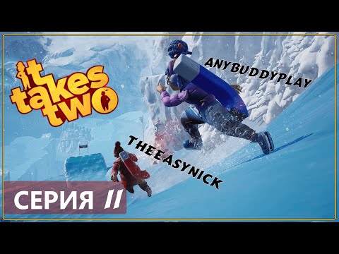 Кооператив ♦ IT TAKES TWO ♦ Прохождение #11