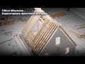 [НИП-Коттедж] 13 TEKLA: Корректировка фронтонов коттеджа - пошаговое руководство