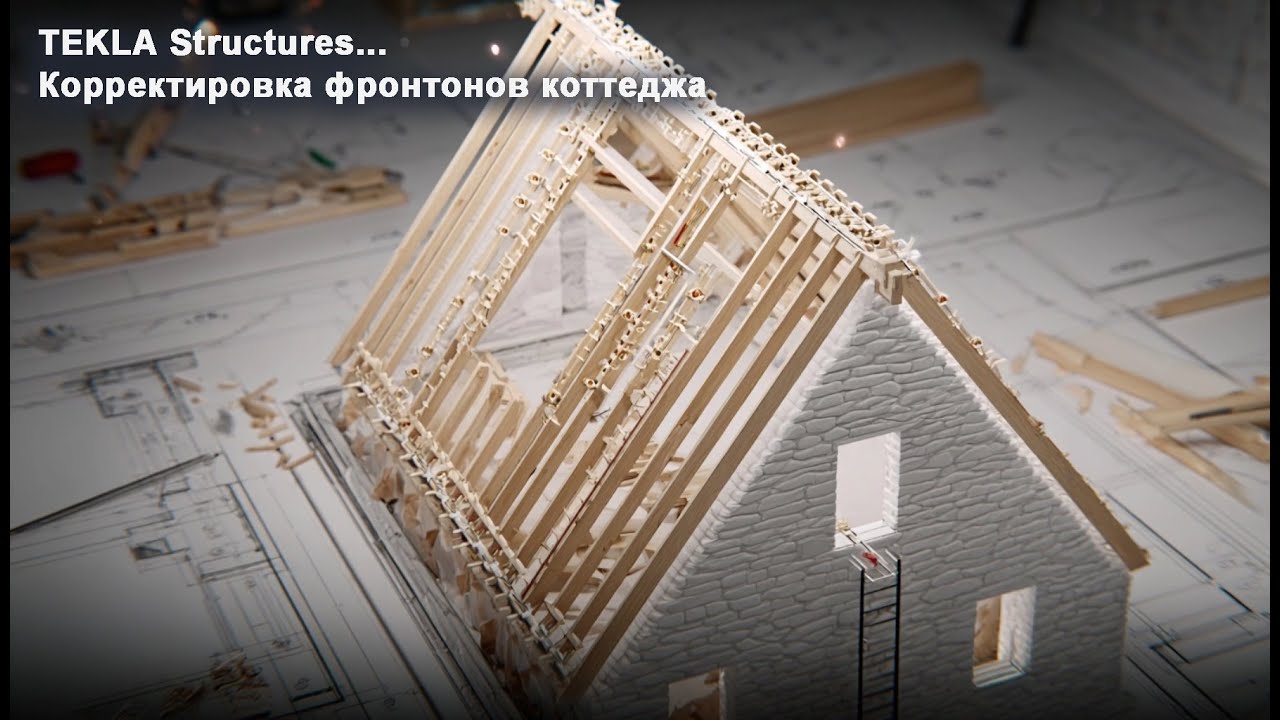 [НИП-Коттедж] 13 TEKLA: Стропильная система и фронтоны: корректировка и подрезка деталей