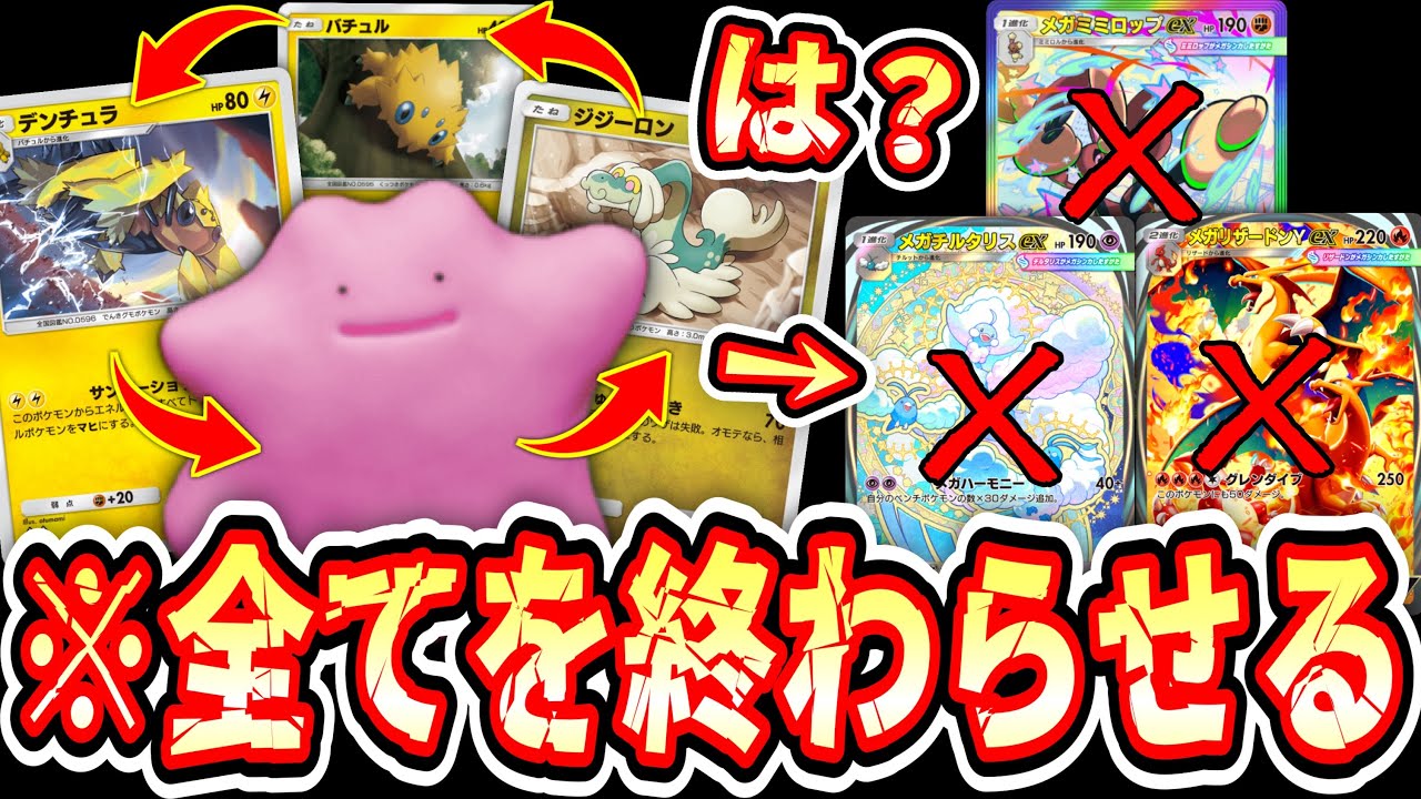 【緊急】※過剰なストレス。史上最悪メタモンの答え。全てのカードが完全に無力化する“ジジーロン×デンチュラ×メタモン”【ポケポケ/Pokémon Trading Card Game Pocket】