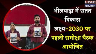 भीलवाड़ा में सतत विकास लक्ष्यों की समीक्षा बैठक आयोजित हुई भीलवाड़ा में सतत विकास लक्ष्यों की समीक्षा बैठक आयोजित हुई