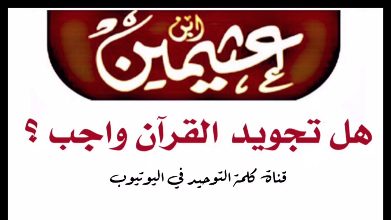 الشيخ ابن عثيمين : هل تجويد القرآن واجب ؟