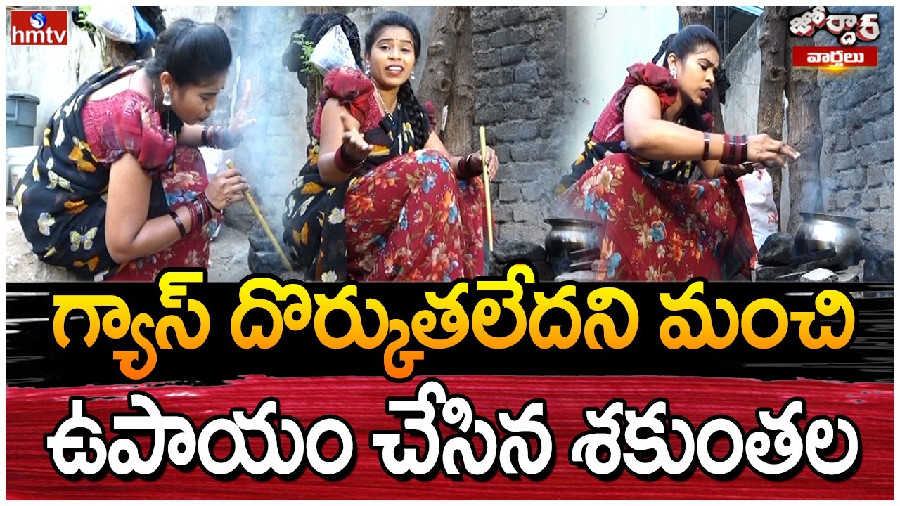 Jordar Varthalu : గ్యాస్ దొర్కుతలేదని మంచి ఉపాయం చేసిన శకుంతల | Jordar Shakunthala | hmtv