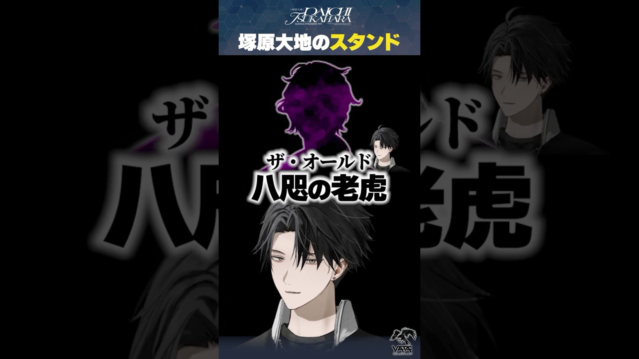 【コラボ】スタンド「ザ・オールド」を顕現させる塚原大地【#にじさんじ / #塚原大地 】#shorts