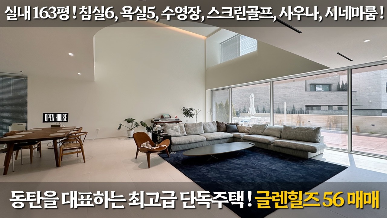 《희귀매물》 동탄을 대표하는 최고급 단독주택 단지! 글렌힐즈56 매매 실내163평, 침실5, 욕실5, 수영장, 스크린골프, 사우나, 시네마룸 Korean Luxury House