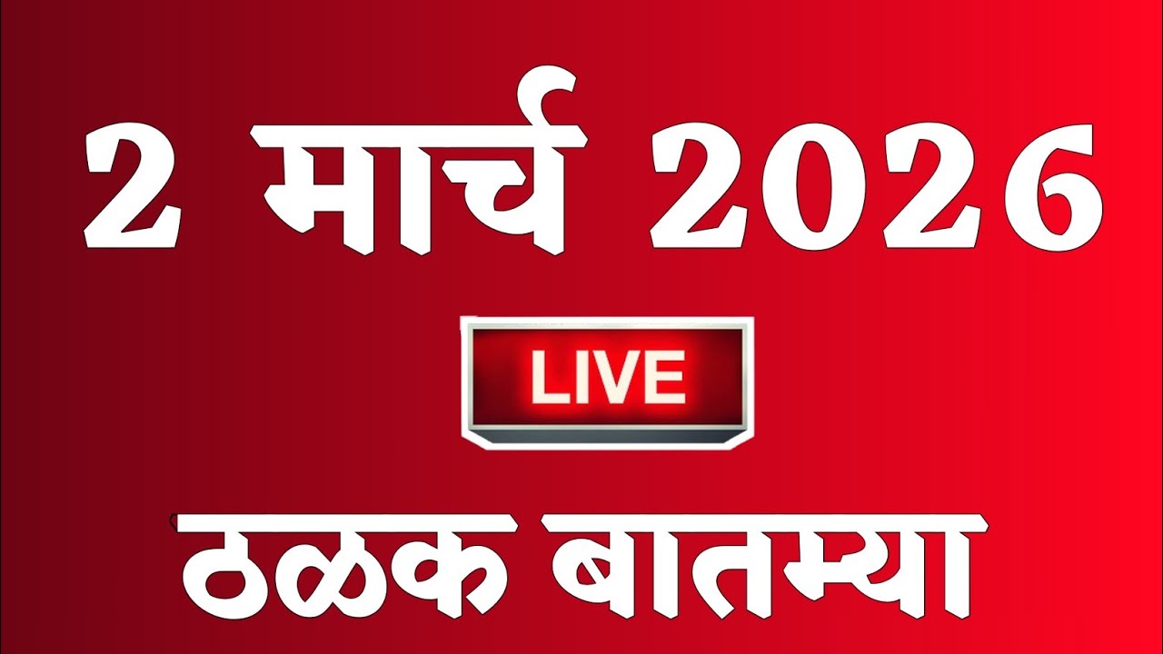 🔴 Marathi News Top Headline Today | 2 मार्च 2026 | 2 Minutes Headline | Politics