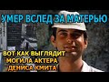 АЖ МУРАШКИ ПО КОЖЕ! Вот как выглядит могила Дениса Кмита