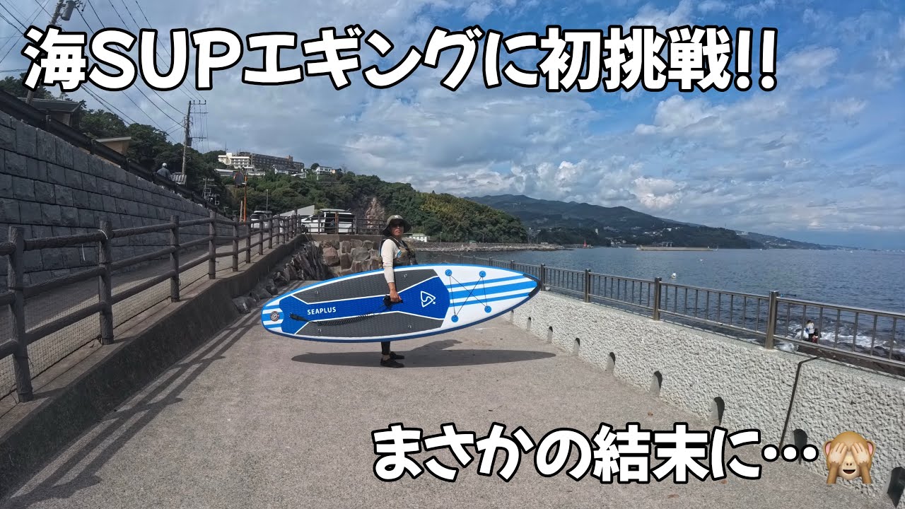 [非日常]神奈川県でSUPエギングに初挑戦!!沖からアオリイカを狙え🦑!!
