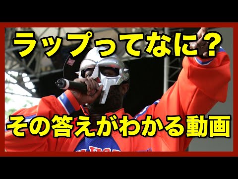 ラップが何かわかるようになる動画 