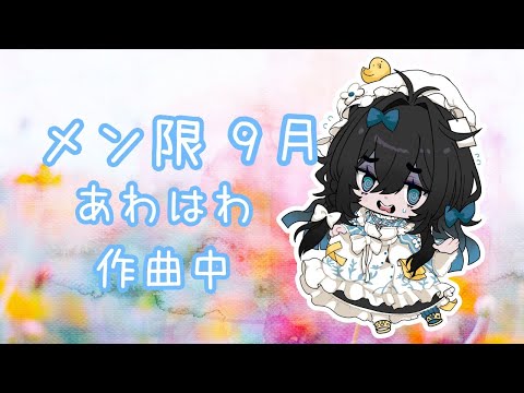 【メン限】9月のあわはわ作曲中【#泡喰はわこ/#新人Vtuber 】