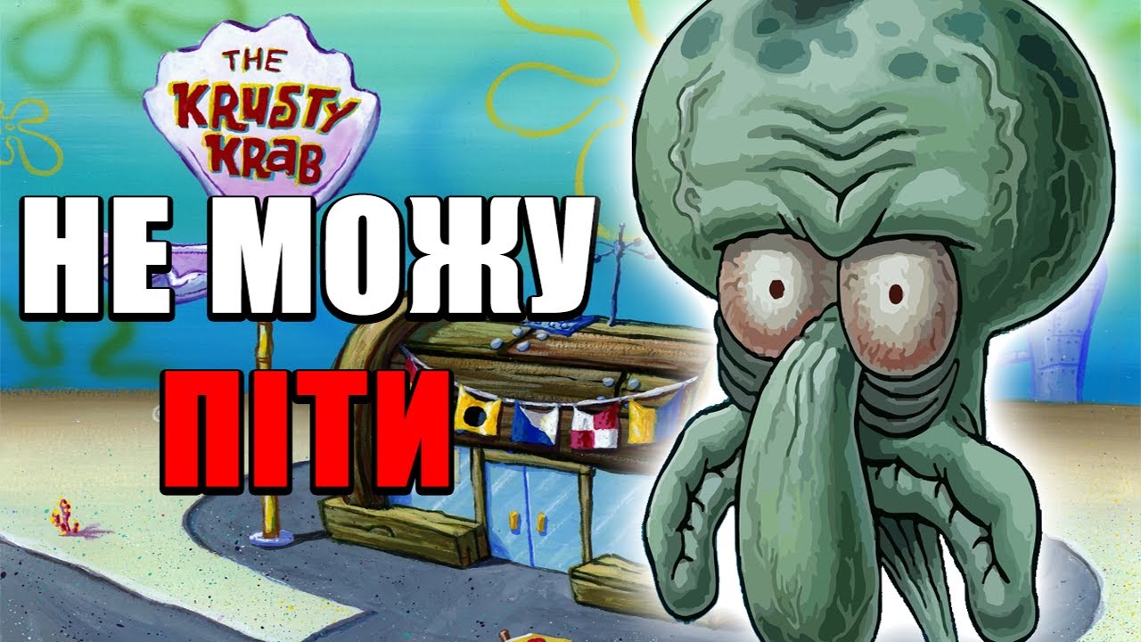 ЧОМУ СКВІДВАРД НЕ МОЖЕ ПІТИ З РОБОТИ І ЯК ЦЕ ПОВ’ЯЗАНО З ТОБОЮ?