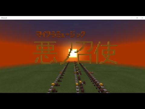【Minecraft】音ブロックで「悪ノ召使」を演奏してみた【Noteblock】