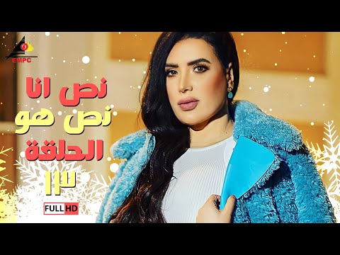 مسلسل نص انا نص هو | عبلة كامل | الحلقة الثالثة عشر 13