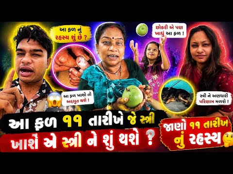👉 😱 ૧૧ તારીખે આ ફળ ખાધું તો સ્ત્રી સાથે થશે કંઈક અદ્ભુત ! જાણો રહસ્ય 🔥