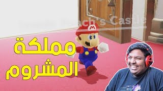 مملكة المشروم Super Mario Odyssey