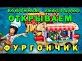 Кухонная лихорадка 🔥 Фургончик с корн-догами 1-10 ✅ Еда на колесах