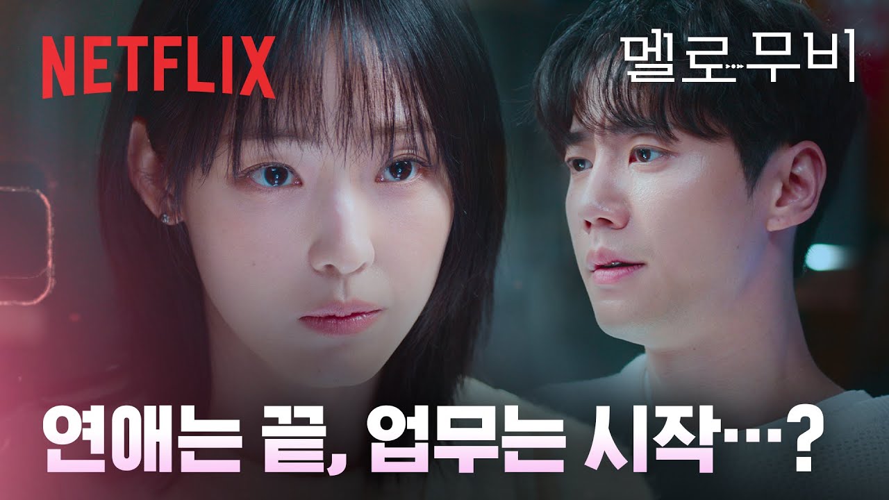 전남친 님, 업무 협조 부탁드립니다. 한 팀이 된 X커플 이준영 & 전소니 | 멜로무비 | 넷플릭스