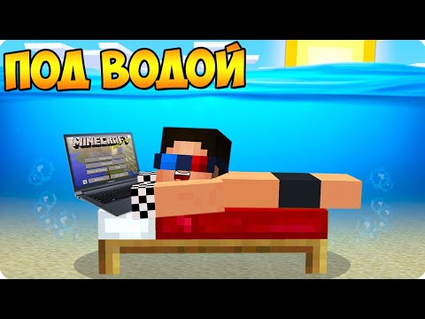 🌊Я ПРОЖИЛ 24 ЧАСА ПОД ВОДОЙ В МАЙНКРАФТ! ШЕДИ ЛЕСКА И НУБИК НО MINECRAFT