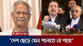 ৩২ নম্বর ভাঙাসহ যেসব কারণে ড. ইউনূসের দেশত্যাগে নিষেধাজ্ঞা চেয়ে আইনি নোটিশ | Dr. Yunus | Jamuna TV