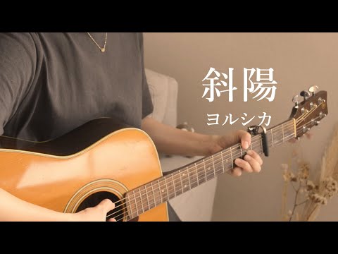 【歌詞つき】斜陽 / ヨルシカ（covered by hikari）